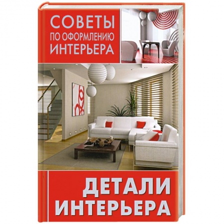 Книги, книга Детали интерьера купить по низкой цене