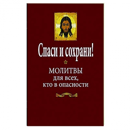 Молитвословы, акафисты, каноны, книга Спаси и сохрани! Молитвы для всех, кто в опасности купить по низкой цене
