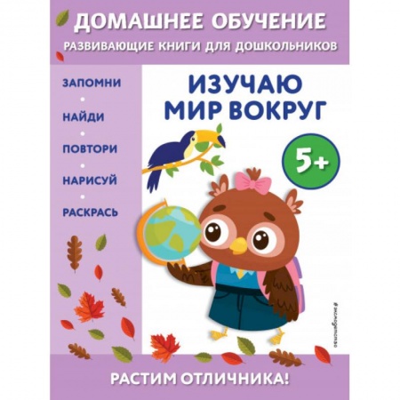 Книги для дошкольников (4-6 лет), книга Изучаю мир вокруг: для детей от 5 лет купить по низкой цене