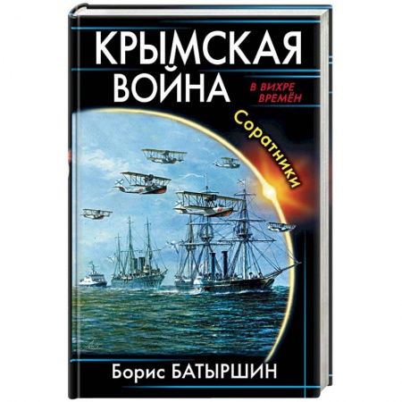 Боевая фантастика, книга Крымская война. Соратники купить по низкой цене