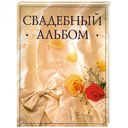 Книги, книга Свадебный альбом(бант) купить по низкой цене