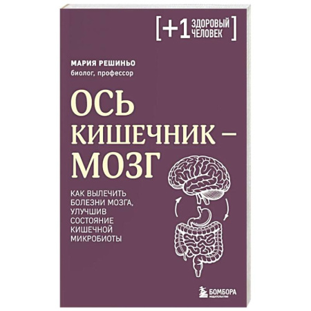Система пищеварения, книга Ось кишечник - мозг. Как вылечить болезни мозга, улучшив состояние кишечной микробиоты купить по низкой цене