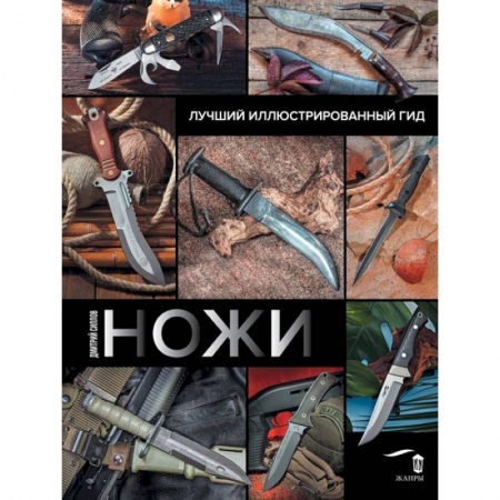 Оружие, книга Ножи. Лучший иллюстрированный гид купить по низкой цене