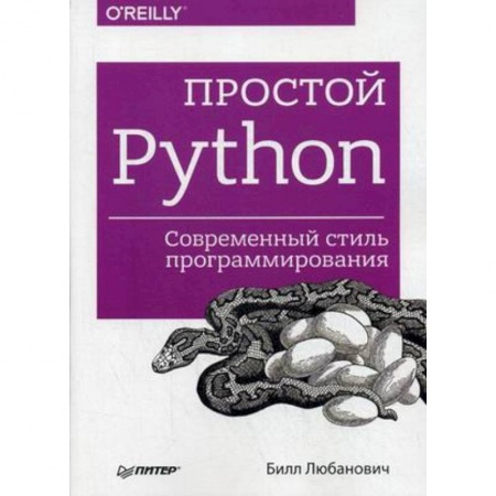 Программы, утилиты, книга Простой Python. Современный стиль программирования купить по низкой цене