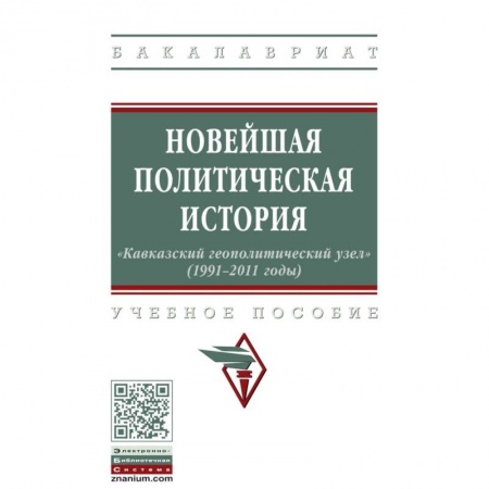Политология, книга Новейшая политическая история: «Кавказский геополитический узел» (1991-2011 годы) купить по низкой цене