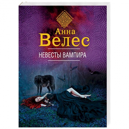 Отечественный женский детектив, книга Невесты вампира купить по низкой цене