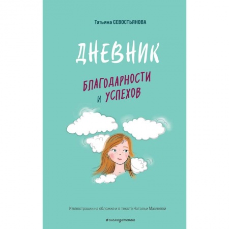 Альбомы, анкеты, дневнички, книга Дневник благодарности и успехов купить по низкой цене