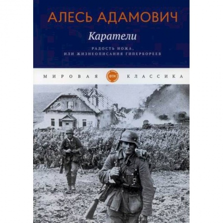 Русская современная проза, книга Каратели. Радость ножа, или Жизнеописания гипербореев купить по низкой цене