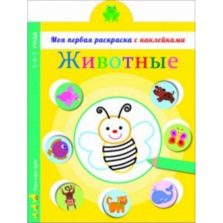 Развивающие раскраски, книга Животные купить по низкой цене