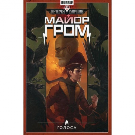 Комиксы. Манга, книга Майор Гром. Том 6: Голоса купить по низкой цене