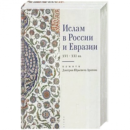 Ислам, книга Ислам в России и Евразии XVI-XXI вв. купить по низкой цене