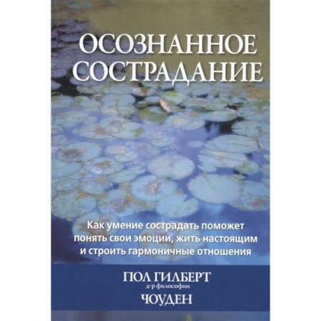 Психотерапия, книга Осознанное сострадание.Как умение сострадать поможет понять свои эмоции, жить настоящим и строить гармоничные отношения купить по низкой цене
