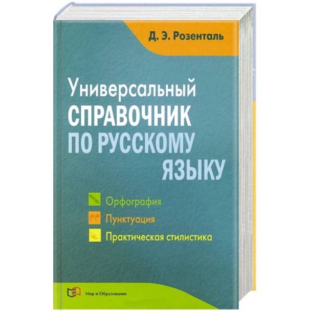 Книги, книга Универсальный справочник по русскому языку. Орфография. Пунктуация. Практическая стилистика купить по низкой цене