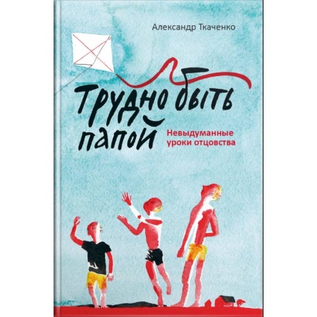 Православная семья. Педагогика. Детям, книга Трудно быть папой. Невыдуманные уроки отцовства купить по низкой цене