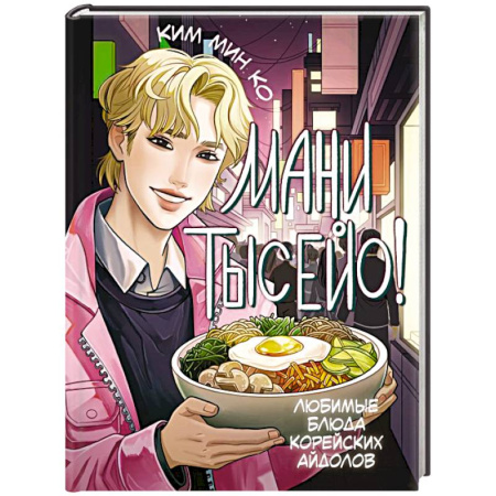 Блюда на каждый день, книга Мани тысейо! Любимые блюда корейских айдолов купить по низкой цене