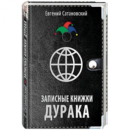 Политика, книга Записные книжки дурака купить по низкой цене