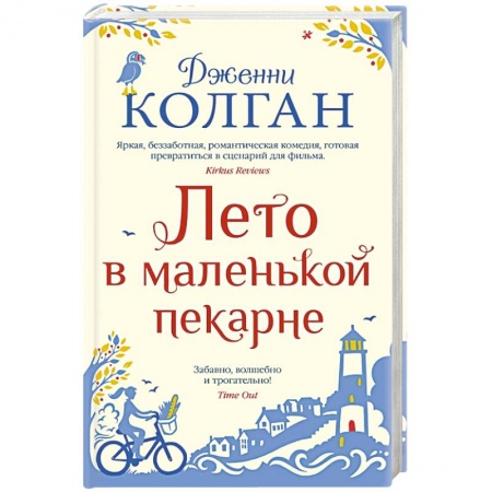 Зарубежная современная проза, книга Лето в маленькой пекарне купить по низкой цене