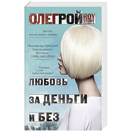 Отечественный любовный роман, книга Любовь за деньги и без купить по низкой цене