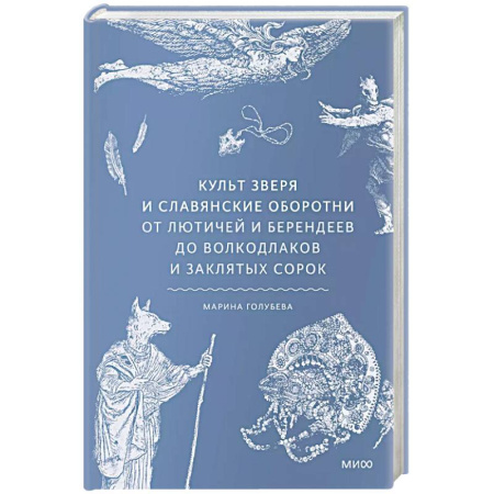 Фольклор. Эпос. Мифы, книга Культ зверя и славянские оборотни. От лютичей и берендеев до волкодлаков и заклятых сорок купить по низкой цене
