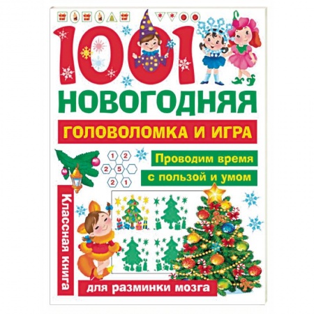 Кроссворды, головоломки, комиксы, книга 1001 новогодняя головоломка и игра купить по низкой цене
