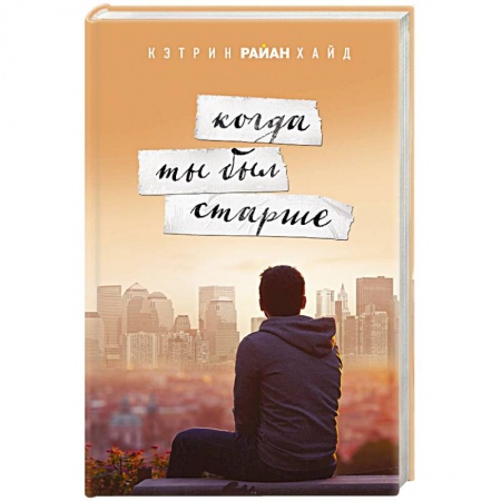 Зарубежный любовный роман, книга Когда ты был старше купить по низкой цене