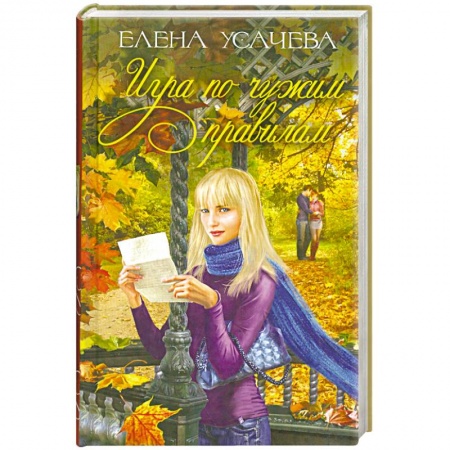 Книги, книга Игра по чужим правилам купить по низкой цене