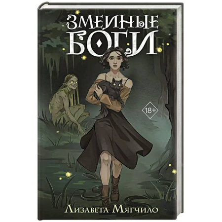 Русское фэнтези, книга Змеиные боги купить по низкой цене