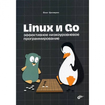 Компьютерная литература, книга Linux и Go. Эффективное низкоуровневое программирование купить по низкой цене