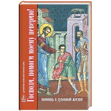 Православие в целом, книга Господи, помоги моему неверию! Помощь в духовной жизни купить по низкой цене