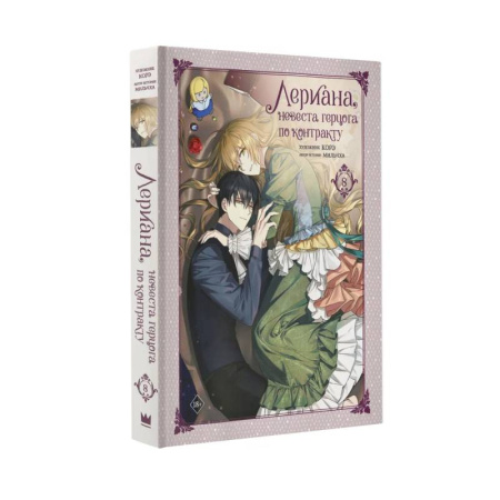 Комиксы. Манга, книга Лериана, невеста герцога по контракту. Том 8 купить по низкой цене