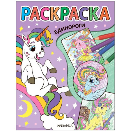 Герои зарубежных мультфильмов, книга Единороги купить по низкой цене