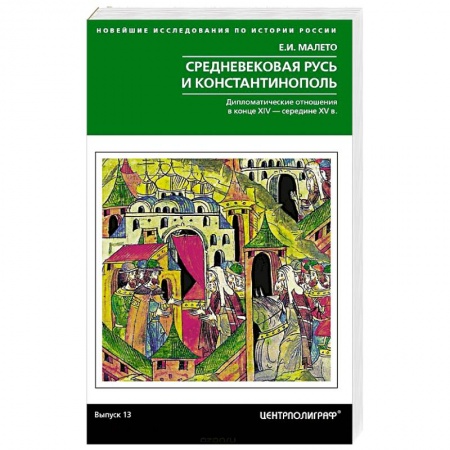 Древний мир и средние века, книга Средневековая Русь и Константинополь. Дипломатические отношения в конце XIV — середине ХV в. купить по низкой цене