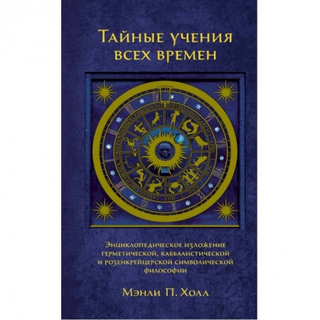Религии древности, книга Тайные учения всех времен купить по низкой цене