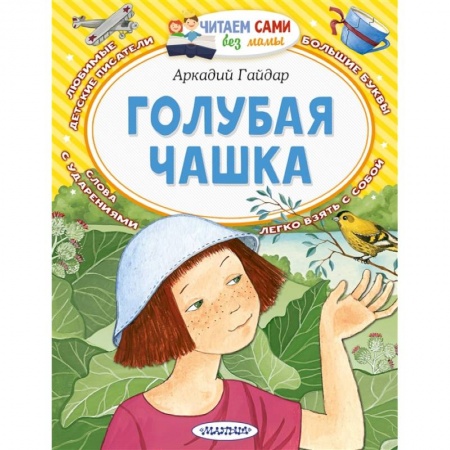 Отечественная литература для детей, книга Голубая чашка купить по низкой цене