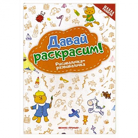Развитие общих способностей, книга Давай раскрасим! Рисовалочка-развивалочка купить по низкой цене