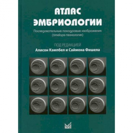 Акушерство и гинекология, книга Атлас эмбриологии. Последовательные покадровые изображения (timelaps-технология) купить по низкой цене