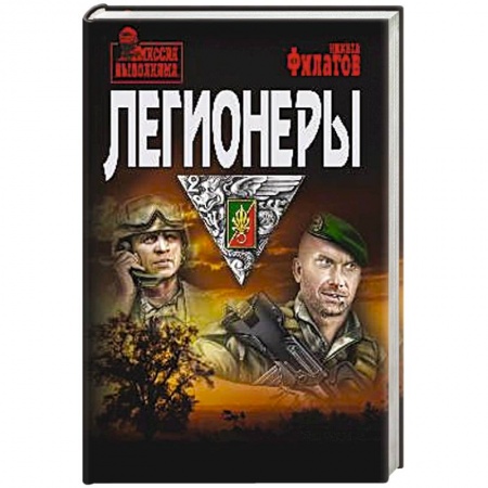 Боевики, военные, книга Легионеры купить по низкой цене