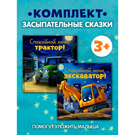 Сказки отечественных писателей, книга Спокойной ночи (трактор, экскаватор) (комплект из 2-х книг) купить по низкой цене