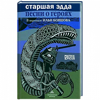Старшая Эдда.Песни о героях в пересказе Ильи Бояшова