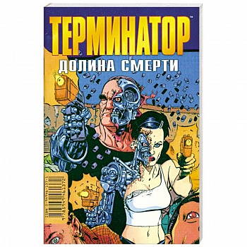 Терминатор: Долина смерти
