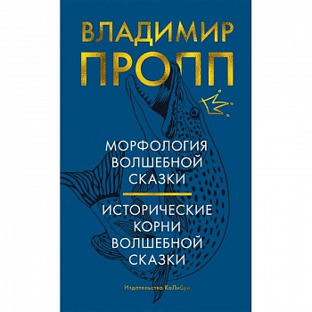 Морфология волшебной сказки.Исторические корни волшебной сказки