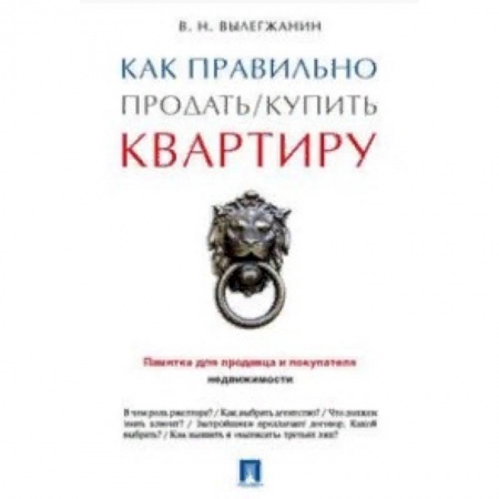 Право. Юриспруденция, книга Как правильно продать/купить квартиру. Памятка для продавца и покупателя недвижимости купить по низкой цене