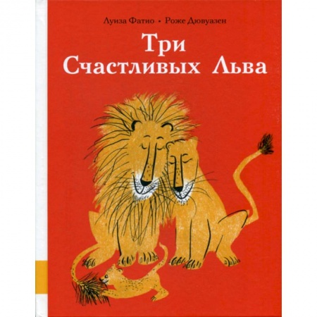 Эпос. Фольклор. Мифы, книга Три Счастливых Льва купить по низкой цене