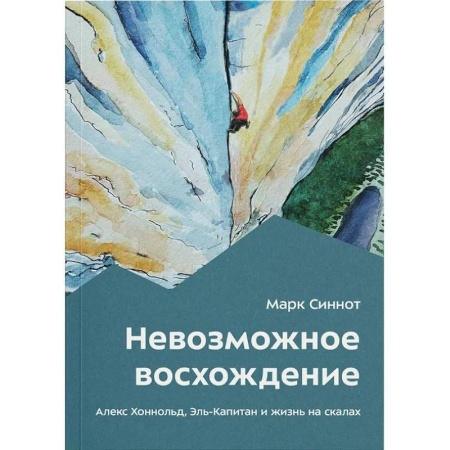 Эссе, письма, очерки, книга Невозможное восхождение. Алекс Хоннольд, эль-Капитан и жизнь на скалах купить по низкой цене