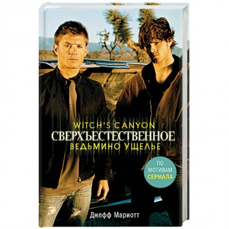 Мистика, ужасы, книга Сверхъестественное. Ведьмино ущелье купить по низкой цене