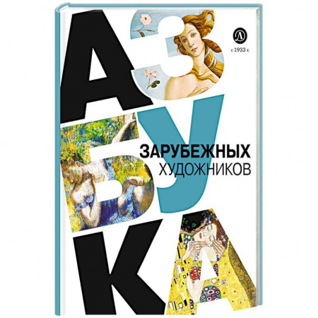 Живопись, книга Азбука зарубежных художников купить по низкой цене