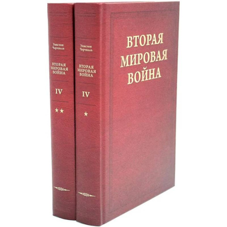 Вторая мировая война (1939-1945), книга Вторая мировая война. В 6 томах. Том 4. Поворот судьбы. В 2 книгах. Книга 1. Нападение Японии. Книга 2.  Африка освобождена (комплект из 2-х книг) купить по низкой цене