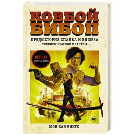 Комиксы. Манга, книга Ковбой Бибоп. Предыстория Спайка и Вишеза. Реквием Красной планеты купить по низкой цене