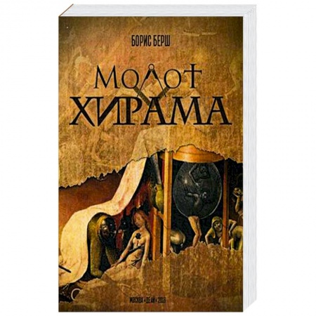 Книги, книга Молот Хирама купить по низкой цене