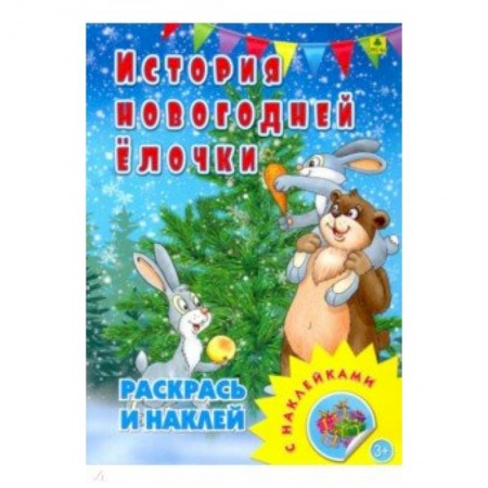 Книжки с наклейками, книга Раскраска с наклейками. История новогодней елочки купить по низкой цене